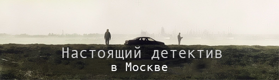 Настоящий детектив в Москве
